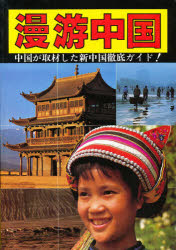 【3980円以上送料無料】漫游中国／
