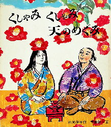 【3980円以上送料無料】くしゃみくしゃみ天のめぐみ／松岡享子／作　寺島竜一／画