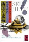 【3980円以上送料無料】西国立志編／サミュエル・スマイルズ／著　中村正直／訳