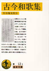 【3980円以上送料無料】古今和歌集／佐伯梅友／校注