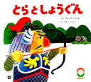 【3980円以上送料無料】とらとしょうぐん/みやざきただなお/ぶん やすいこうじ/え