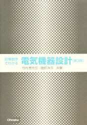 【3980円以上送料無料】初等数学でわかる電気機器設計／竹内寿太郎／共著　磯部直吉／共著