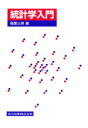 【3980円以上送料無料】統計学入門/稲葉三男/著