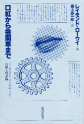 【3980円以上送料無料】口紅から機関車まで　インダストリアル・デザイナーの個人的記録／レイモンド・ローウイ／著　藤山愛一郎／訳