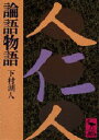 【3980円以上送料無料】論語物語/下村湖人/〔著〕