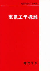 【3980円以上送料無料】電気工学概論／池田吉尭／〔ほか〕執筆