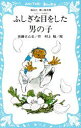 【3980円以上送料無料】ふしぎな目をした男の子/佐藤さとる/著 村上勉/絵