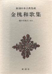 【3980円以上送料無料】金槐和歌集／〔源実朝／著〕 樋口芳麻呂／校注