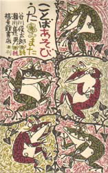 【3980円以上送料無料】ことばあそびうた また/谷川俊太郎/詩 瀬川康男/絵