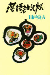 【3980円以上送料無料】落語雑記帳／川戸貞吉／著