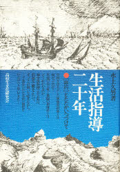 【3980円以上送料無料】生活指導二十年　非行　とたたかいつづけて／水上久男／著