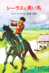 乐天商城 - 【3980円以上送料無料】シーラスと黒い馬／セシル・ボトカー／作　橘要一郎／訳