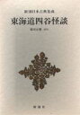 【送料無料】東海道四谷怪談/鶴屋南北/〔著〕 郡司正勝/校注