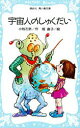 【3980円以上送料無料】宇宙人のしゅくだい/小松左京/著 堤直子/絵
