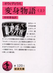 【3980円以上送料無料】変身物語　上／オウィディウス／〔著〕　中村善也／訳