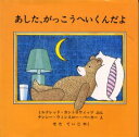 【3980円以上送料無料】あした、がっこうへいくんだよ/ミルドレッド・カントロウィッツ/ぶん ナンシー・ウィンスロー・パーカー/え せたていじ/やく