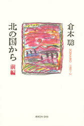 【3980円以上送料無料】北の国から　前編／倉本聡／著