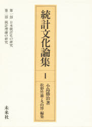 【送料無料】統計文化論集　1／小島勝治／著　松野竹雄／編集　丸山博／編集