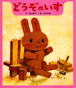 【3980円以上送料無料】どうぞのいす/香山美子/作 柿本幸造/絵