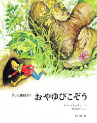 【3980円以上送料無料】おやゆびこぞう　グリム童話より／グリム／〔原作〕　グリム／〔原作〕　スベン・オットー／え　矢川澄子／やく