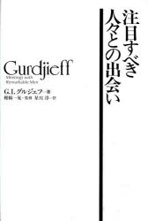 【3980円以上送料無料】注目すべき人々との出会い／グルジェフ／著 星川淳／訳