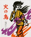 【3980円以上送料無料】火の鳥/斎藤隆介/作 滝平二郎/絵
