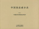 【送料無料】中国食品成分表/中国医学科学院衛生研究所/編著 人民衛生出版社/責任編集 劉志誠/〔ほか〕訳