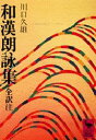 【3980円以上送料無料】和漢朗詠集／川口久雄／全訳注