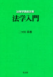 法律学講座双書 弘文堂 法律学 278，18P　22cm ホウガク　ニユウモン　ホウリツガク　コウザ　ソウシヨ ミカズキ，アキラ