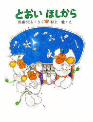 【3980円以上送料無料】とおい　ほしから／佐藤さとる／さく　村上勉／え