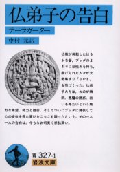 【3980円以上送料無料】仏弟子の告白　テーラガーター／中村元／訳