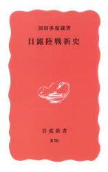 【3980円以上送料無料】日露陸戦新史　特装版／沼田多稼蔵／著