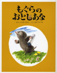 【3980円以上送料無料】もぐらのおとしあな／いわきたかし／