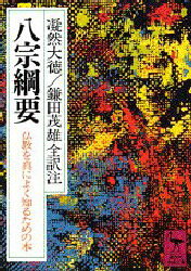 【3980円以上送料無料】八宗綱要 仏教を真によく知るための本/凝然大徳/〔著〕 鎌田茂雄/全訳注