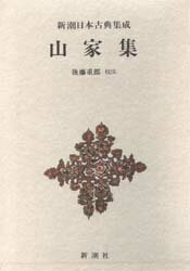 【送料無料】山家集／〔西行／著〕　後藤重郎／校注