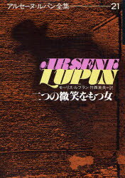 【3980円以上送料無料】アルセーヌ＝ルパン全集　21／モーリス＝ルブラン／著
