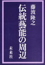 【3980円以上送料無料】伝統芸能の周辺/藤波隆之/著