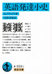 岩波文庫 岩波書店 英語／歴史 337，38P　15cm エイゴ　ハツタツ　シヨウシ　イワナミ　ブンコ ブラツドリ，ヘンリ−　BRADLEY，HENRY　テラサワ，ヨシオ