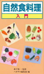 【3980円以上送料無料】自然食料理入門／ペガサス編集部／編
