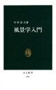 【3980円以上送料無料】風景学入門／中村良夫／著