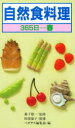 【3980円以上送料無料】自然食料理 365日 春/ペガサス編集部/編