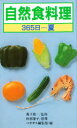 【3980円以上送料無料】自然食料理 365日 夏/ペガサス編集部/編