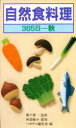 【3980円以上送料無料】自然食料理 365日 秋/ペガサス編集部/編