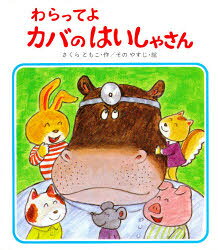 【3980円以上送料無料】わらってよ　カバのはいしゃさん／さくらともこ／作　そのやすじ／絵
