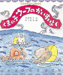 くまの子ウーフの絵本　6 ポプラ社 31P　23cm クマ　ノ　コ　ウ−フ　ノ　カイスイヨク　クマ　ノ　コ　ウ−フ　ノ　エホン　6 カンザワ，トシコ　イノウエ，ヨウスケ