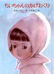 【3980円以上送料無料】ちいちゃんのかげおくり／あまんきみこ／作 上野紀子／絵