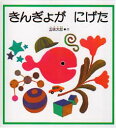 【3980円以上送料無料】きんぎょが にげた/五味太郎/作