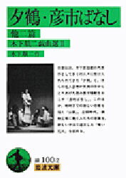 【3980円以上送料無料】木下順二戯曲選 2／木下順二／作