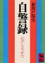 【3980円以上送料無料】自警録 心のもちかた/新渡戸稲造/〔著〕