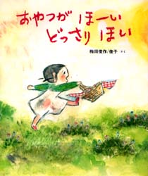 【3980円以上送料無料】おやつがほーいどっさりほい／梅田俊作／さく　梅田佳子／さく